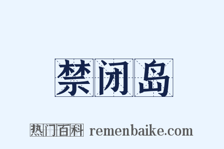 禁闭岛是什么意思的图片